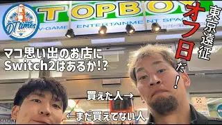 トップボーイ散策！Switch２を探せ！