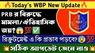 🔥WBP New Update |  PRB  বিরুদ্ধে মামলা | নিয়োগে প্রভাব পড়তে চলেছে | #wbp।new vacancy update।।
