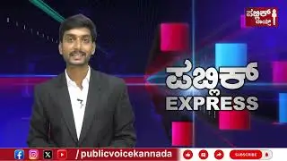 Public Express | Public Voice Kannada #public #politics #mysore #karnataka #news