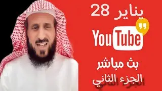 بث مباشر الشيخ فهد القرني اليوم من جاكو 28-01-2025 الجزء 2