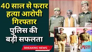 Kanpur Police Arrest News | 40 Year Fugitive Arrest India | murder Accused Arrested Kanpur