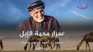 أسرار محبة الإبل في ظفار | سعيد بن أحمد ألدنون عكعاك - الجزء الأول  | برنامج علوم الرجال