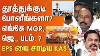 தூத்துக்குடி பக்கம் போனீங்களா நீங்க..? எங்கே MGR, ஜெ., படம்..? EPS யை சாடிய KAS..