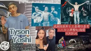 Tyson Yoshi感謝張敬軒 & 王嘉爾任澳門騷嘉賓丨爆與湯令山曾學跳舞 遇見姜濤令自信全失丨體檢後證身體健康 會積極「造人」望生馬仔丨親解與網紅Hera拍片原因 指意見不同亦可做朋友丨田木集作