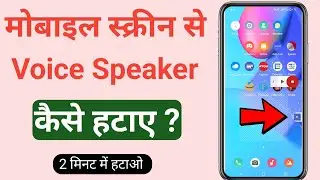 How to Remove speaker icon from screen | Mobile Screen se Voice Speaker kaise hataya