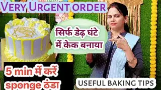 Urgent cake order kaise complete kre मैने सिर्फ डेढ़ घंटे में केक बनाया #pineapplecake#cakelover