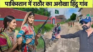 Rathor Hindu Village in Pakistan 🇵🇰 || Piyaro ram vlogs