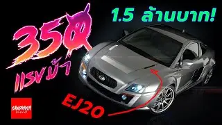 รถสร้างเครื่อง Subaru 350 แรงม้า 1.5 ล้านบาท ! - Prodrive P2