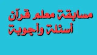 مسابقة معلم قرآن/ المتشابهات /الأستاذ محمود عطية 