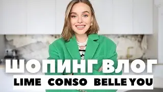 LIME | CONSO | BELLE YOU | ШОПИНГ ВЛОГ | 17 ОБРАЗОВ | ЧТО КУПИТЬ НА ВЕСНУ И ЛЕТО 2024 | БЕРЕМЕННОСТЬ