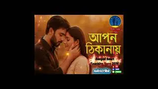 আপন ঠিকানায় | নতুন বাংলা হৃদয়স্পর্শী গান | Bengali Heart Touching Song 2025