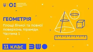 11 клас. Геометрія. Площі бічної та повної поверхонь піраміди. Частина 1