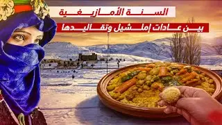 السنة الأمازيغية بين عادات إملشيل وتقاليدها