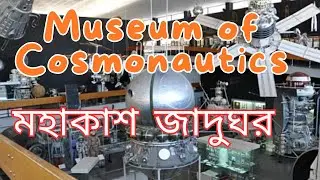 Russian Space Museum of Cosmonautics | The Memorial Museum of Cosmonautics