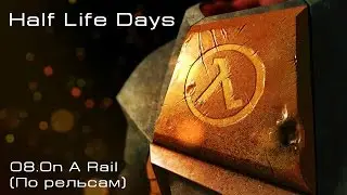 Half Life Days - On A Rail (По рельсам)
