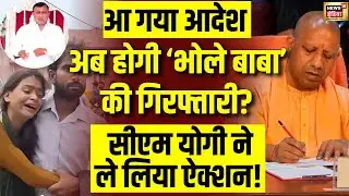 Hathras News Live Updates: ऐक्शन में CM Yogi, बाबा होंगे गिरफ्तार | UP News | UP Police | Breaking