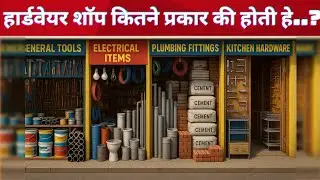 Hardware Shop कितने टाइप की होती है? जानिए कुछ ही मिनट में | How To Open Hardware Shop
