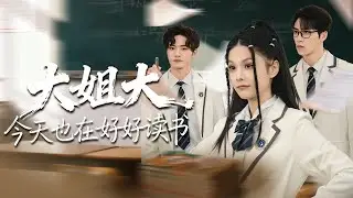 【爆款完結💖】暗影女王穿成懦弱​​受氣包，本想低調苟活，奈何炮灰非要作死。只好重操舊業：鞭抽惡繼母、手撕白蓮花、碾壓校園霸凌！ #短劇#最火短劇#甜都市#總裁#復仇#打臉#渣#甜寵