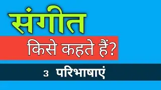 Music definition || संगीत की परिभाषा || संगीत किसे कहते हैं? Sangeet kise kahte Hain?