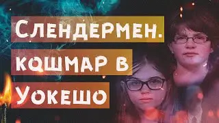 Слендермен. История о трёх девочках в Уокешо
