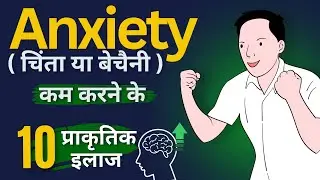 10 Natural Ways to Reduce Anxiety in Hindi | चिंता या बेचैनी को कम करने के 10 प्राकृतिक इलाज