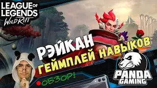 Рэйкан(Rakan) геймлей навыков чемпиона в League of legends: wild rift