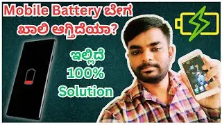 🔋 ಮೊಬೈಲ್ 100% ಚಾರ್ಜ್ = 2 ದಿನ Battery Life! 🚀 | Battery Saver Tips in Kannada