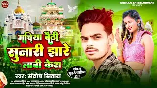 #Mohram Jharani l #Machiya Baithi Sunari Jhare Labi Kesh l #Santosh Sitara l #Daha Song l #Viral2025