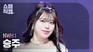 [쇼챔직캠 4K] NWH:I Seungjoo(뉴이 승주) - Siren Call | Show Champion | EP.585 | 260204