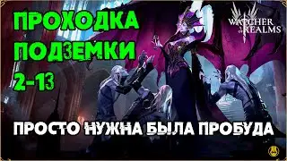 Подземка 2-13 / Без Имирета / watcher of realms / WOR