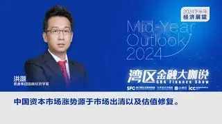 GBA Finance Talk | Hong Hao:Market Clearing and Valuation Recovery Fuel China's Stock Market Rebound