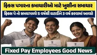 Fix Pay Big Update | ફિક્સ પગાર 5 વર્ષથી 3 વર્ષ | કાયમી નોકરી ખુશખબર#gujaratjobs 