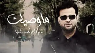 مهند محسن- ماوصيك -mohanad mohsen-mawsek -سافر لاتفكر بية