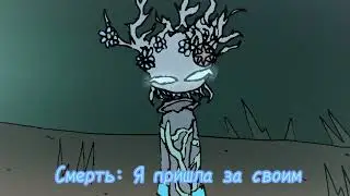 ({ Разговор Богини Смерти и Воровсдэя })