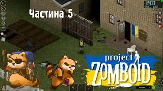 Project Zomboid : Частина 5 (1:05:06 Повна версія)