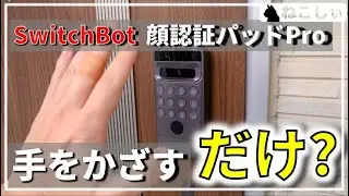 [SwitchBot Face Recognition Pad Pro Review] Vein Recognition is Recommended! Easy Unlocking with ...