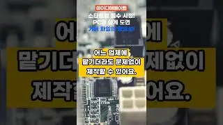 스타트업 IoT 제품개발: PCB 회로개발설계에서  거버 파일(Gerber File) 중요성!