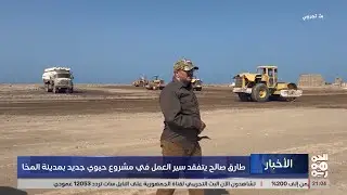 العميد طارق صالح يتفقد سير العمل في مشروع حيوي جديد في المخا