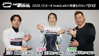 いわき平競輪 12月8日 優勝者インタビュー