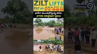 భారీగా ముంచుకొస్తున్న వరద.. వాగుకు ఇరువైపులా ప్రజలు | Eluru Viral Video | Prime9 News