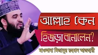 #ওয়াজ #মাহফিল #হিজড়া #আজহারী আল্লাহ কেন হিজড়া বানালেন?