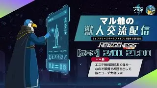 【PSO2NGS】#52 マル爺の獣人交流配信
