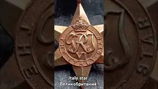 The Italy star British medal WWII Итальянская звезда Великобритания медаль англия 1944 Звезда Италия
