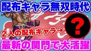 【ロマサガRS】今配布キャラが無双してるってマジ！？【ロマンシング サガ リユニバース】
