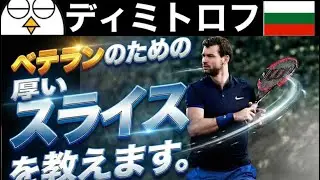 【異常なバウンド】相手が嫌がる世界のスライスを教えます。