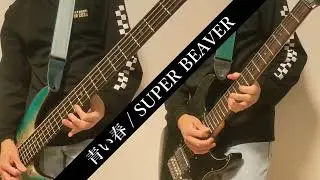 【弾いてみた】青い春/SUPER BEAVER