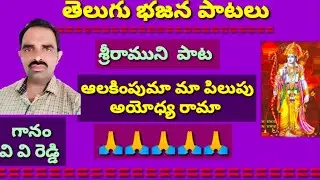 ఆలకింపుమా మా పిలుపు అయోధ్యరామా//రాముని పాట //భజన పాటలు