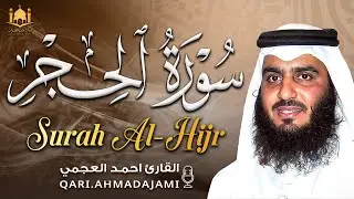 سورة الحجر بصوت أحمد العجمي | تلاوة روحانية عميقة تُوقظ القلب وتزيد اليقين 🤍