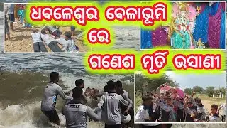 ଗଣେଶ ମୂର୍ତି ଭସାଣୀ ଧବଳେଶ୍ବର ବେଳାଭୂମିରେ ଗଣେଶ ମୂର୍ତି ଭସାଣୀ CHADHIAPADA @Sankara_2.0#subscribe #like #41