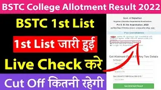 Bstc 1st List Declared 2022 | Bstc First List Cutoff 2022/bstc allotment letter kese dekhe 2022